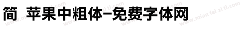 简 苹果中粗体字体转换